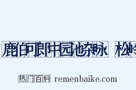 鹿伯可郎中园池杂咏·松岭是什么意思的图片